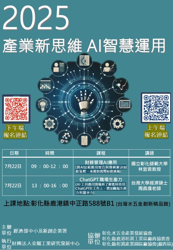 114/7/22(二)產業新思維AI智慧運用