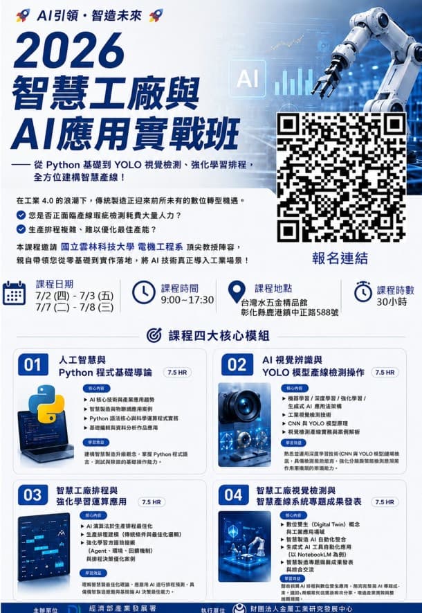 📢【115年金屬產業AI在職菁英人才培訓班】(彰化場) 開課囉！