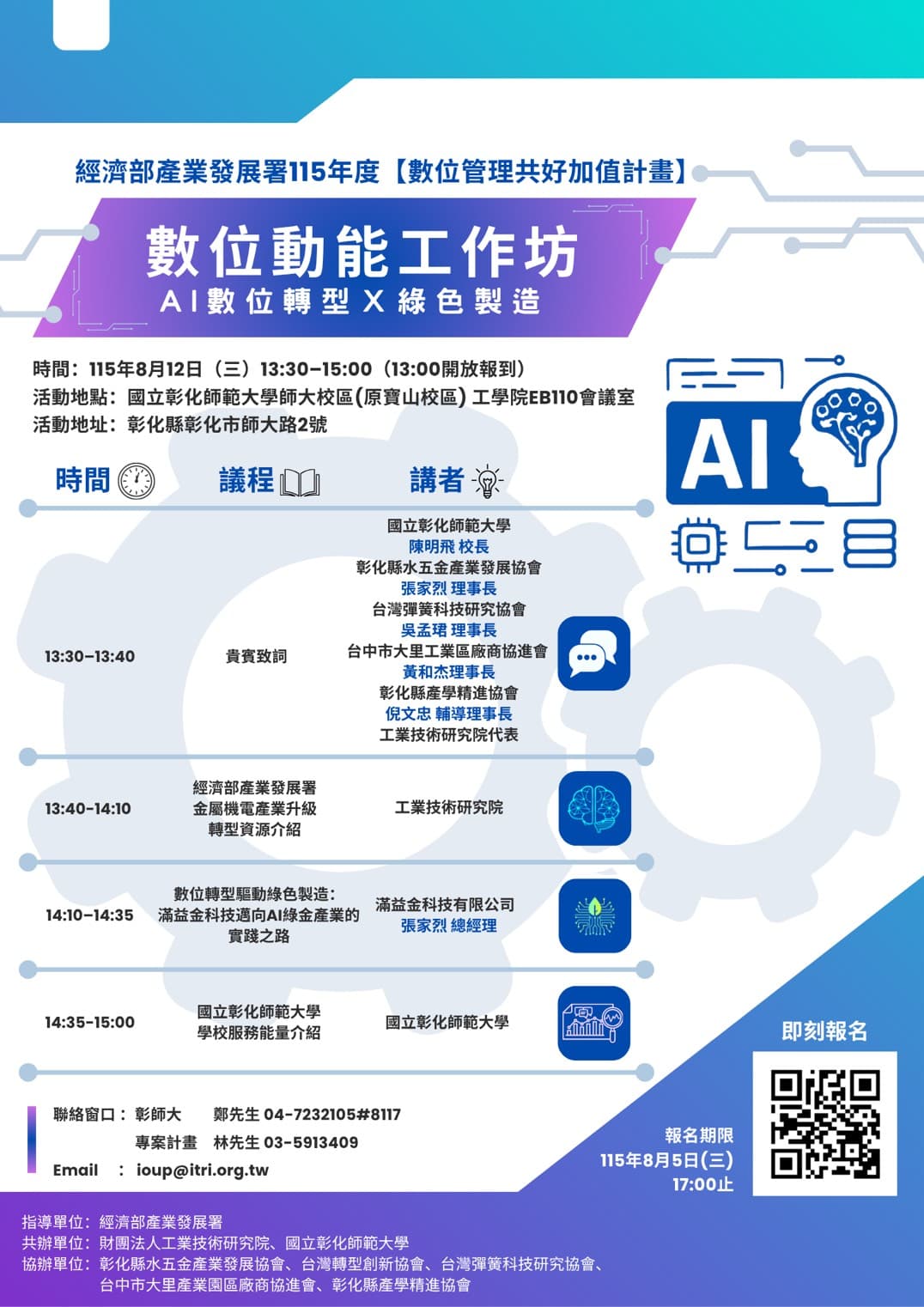 115.8.12(三)數位動能工作坊－AI數位轉型 × 綠色製造