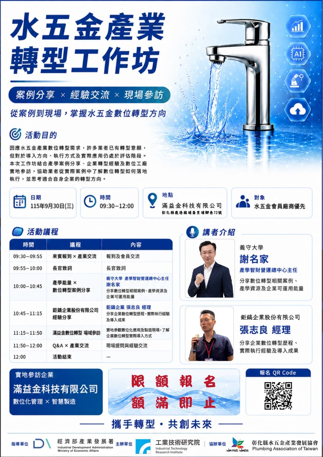 115/9/30(三)水五金產業轉型工作坊