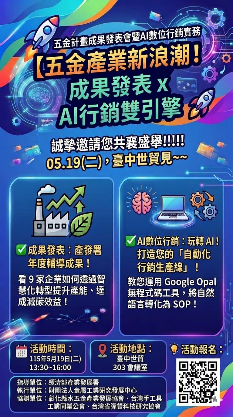 115/5/19(二)五金產業新浪潮！成果發表 x AI 行銷雙引擎
