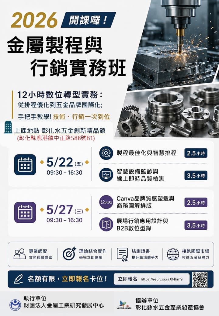 115/5/22(五)＆5/27(三)金屬製程與行銷實務班