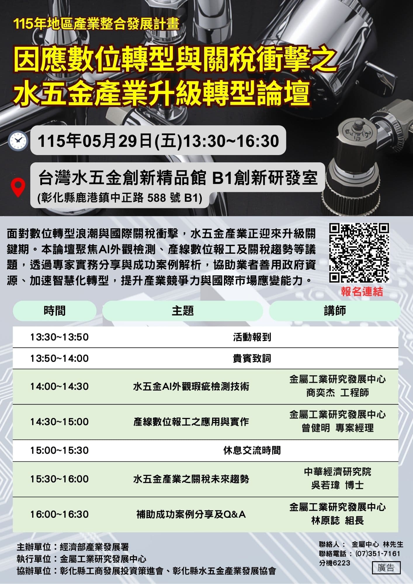 115/5/29(五)因應數位轉型與關稅衝擊之水五金產業升級轉型論壇