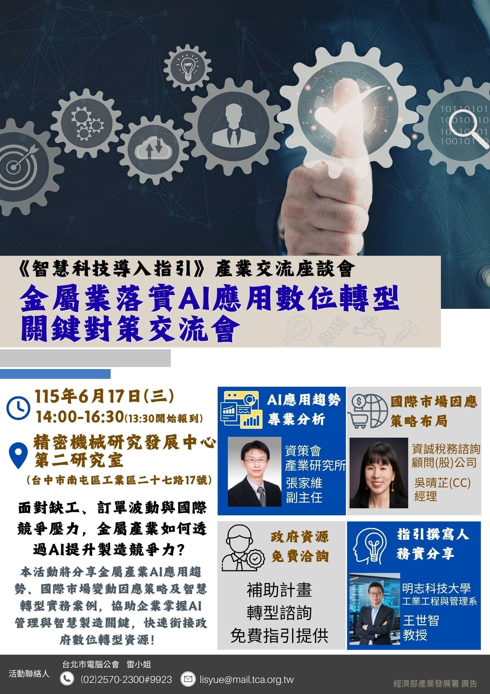 115/6/17(三)金屬業落實AI應用數位轉型關鍵對策交流會