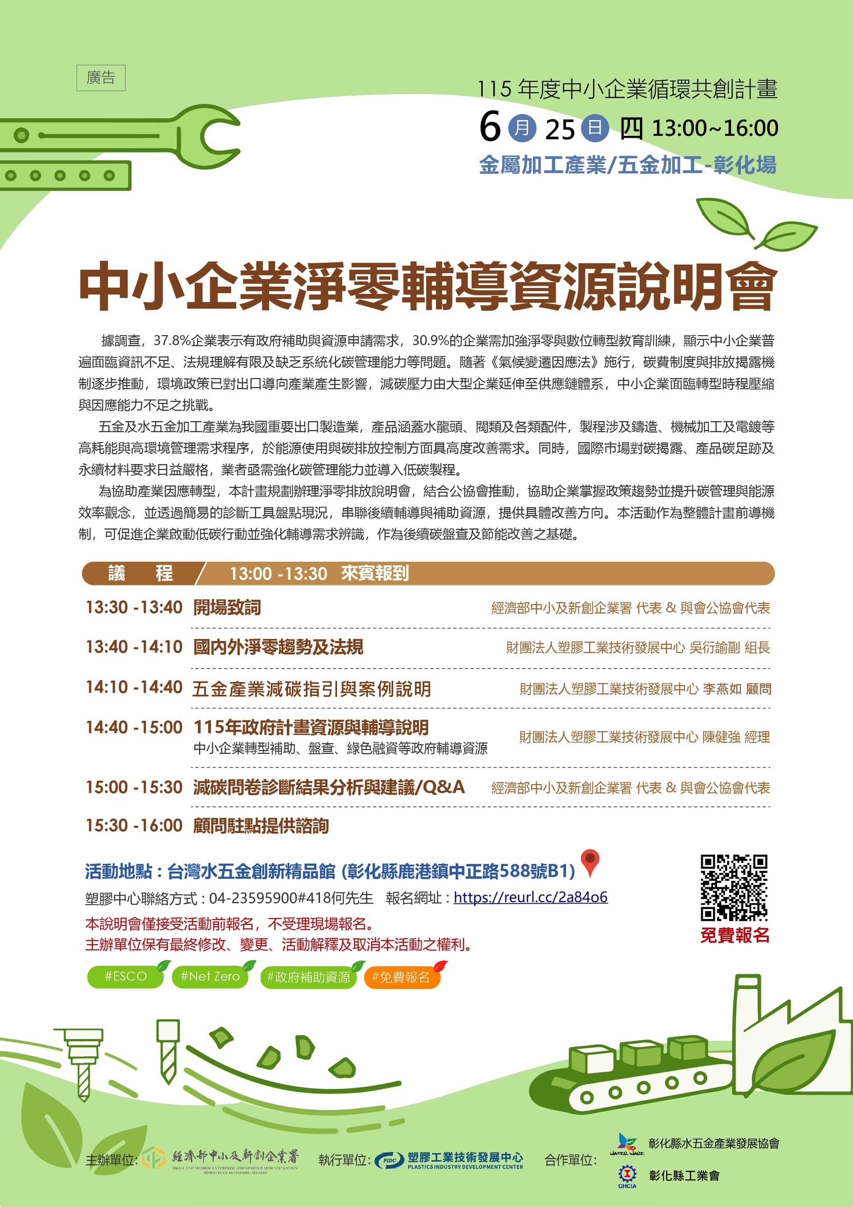 115/6/25(四)中小企業淨零輔導資源說明會