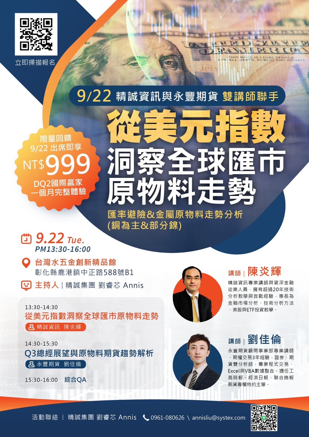 115/9/22(二)全球匯市與原物料趨勢解析講座