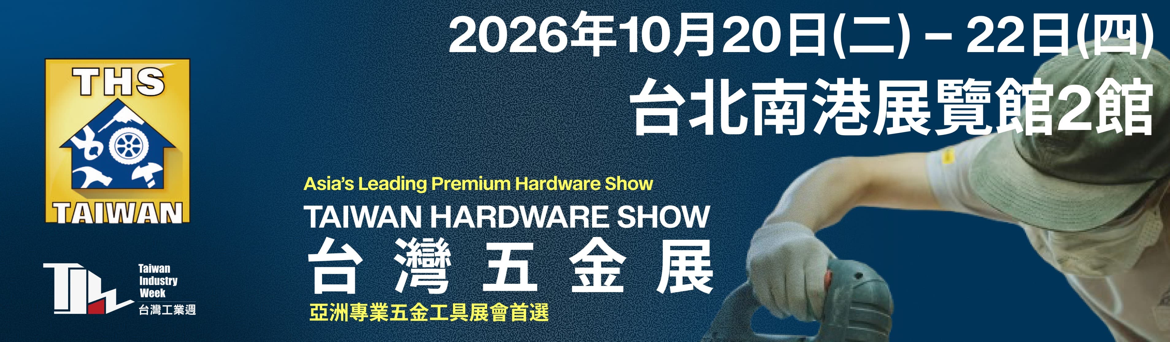 2026/10/20-22第二十五屆台灣五金展