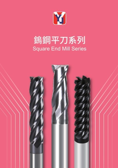 鎢鋼平刀系列