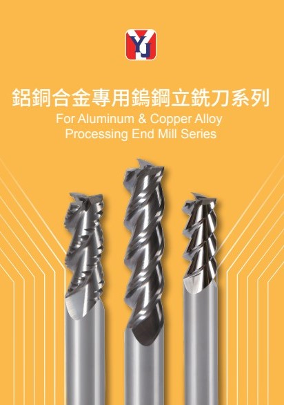 鋁銅合金専用鎢鋼立銑刀系列