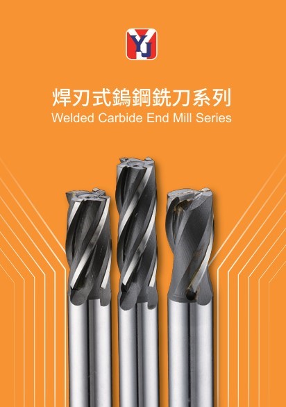 焊刃式鎢鋼銑刀系列